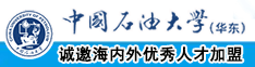 浆果儿骚逼无毛操视频网站中国石油大学（华东）教师和博士后招聘启事