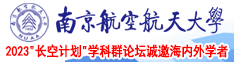 免费看女人南京航空航天大学2023“长空计划”学科群论坛诚邀海内外学者