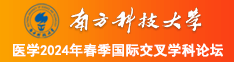 艹b视频免费在线观看南方科技大学医学2024年春季国际交叉学科论坛